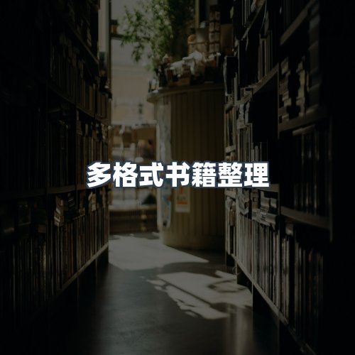 服务优势